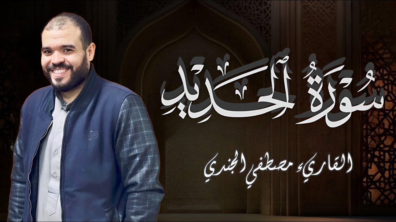سورة الحديد القارئ مصطفي الجندي || تلاوة مميزة من أجمل التلاوات 🎧❤️[ HD ]