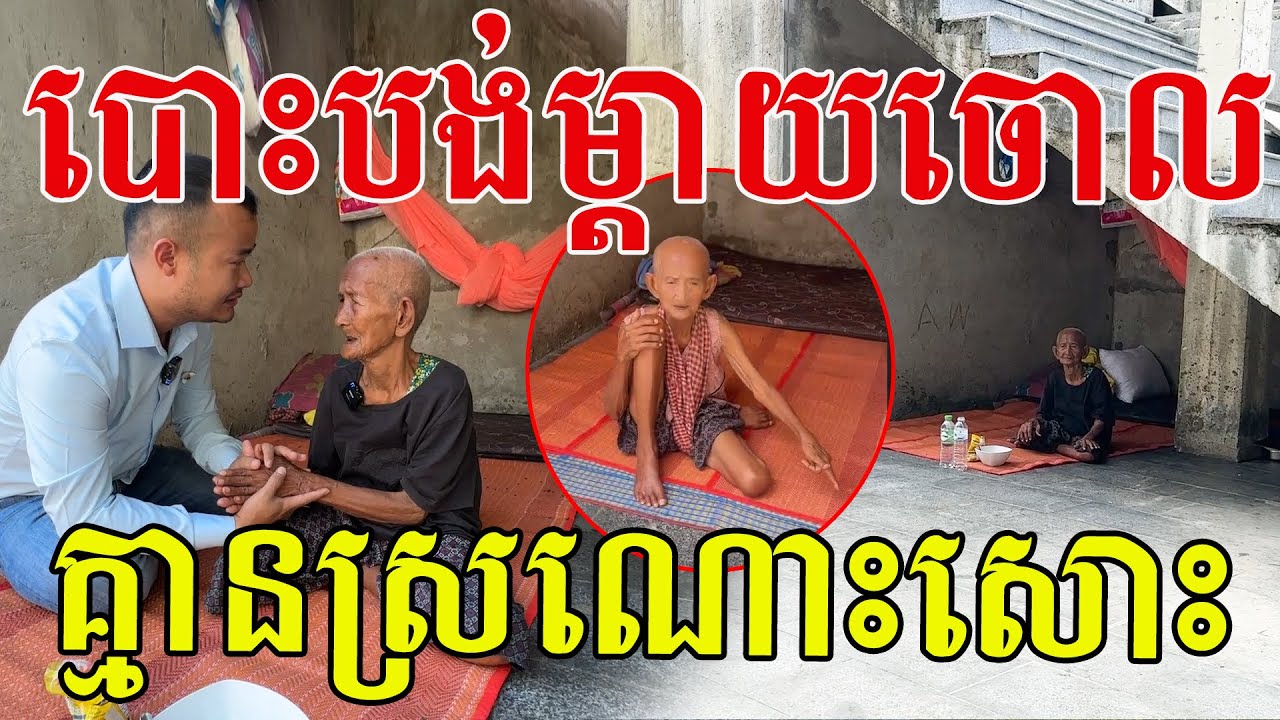 ចួបលោកយាយហើយ ចិត្តកូនសាងពីអ្វី លោកយាយគួរឱ្យស្រលាញ់ណាស់