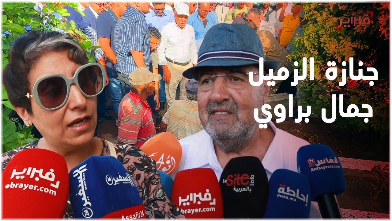 جنازة تليق بمساره.. صحافيون وسياسيون يشيعون جثمان الزميل جمال براوي إلى مثواه الأخير