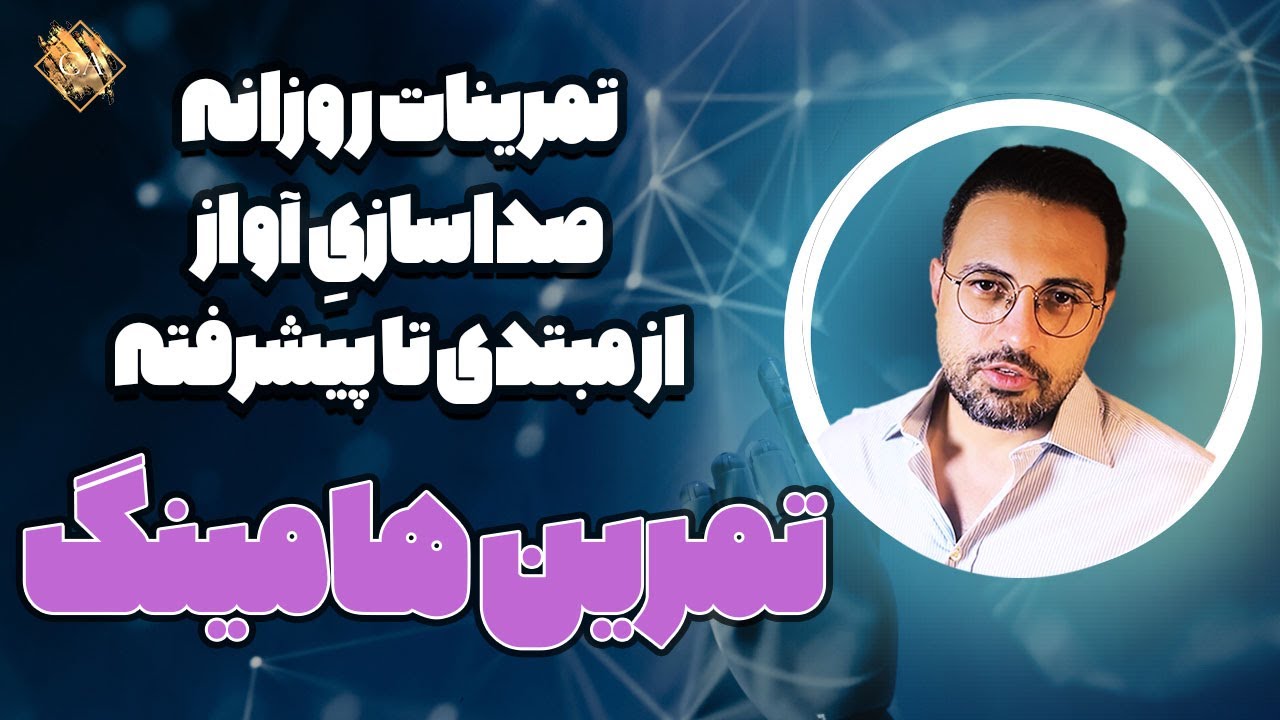 تمرینات روزانه صداسازی آواز و گویندگی | تمرین هامینگ | مهدی هدایی