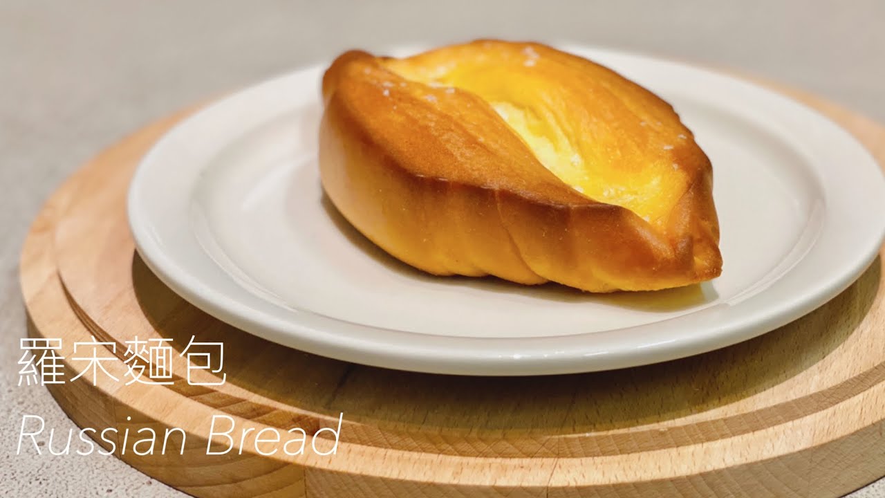 羅宋麵包 Russian Bread Recipe