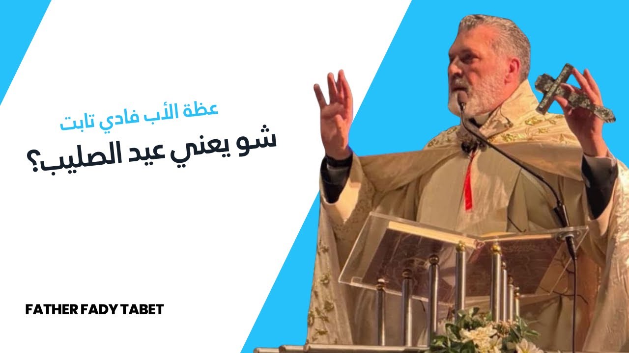 شو يعني عيد الصليب؟