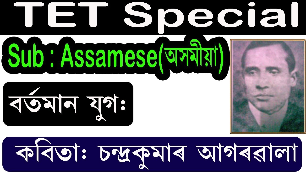 TET Special MCQs Assamese বর্তমান যুগ || কবিতা চন্দ্ৰকুমাৰ আগৰৱালা (Chandra Kumar Agarwala)