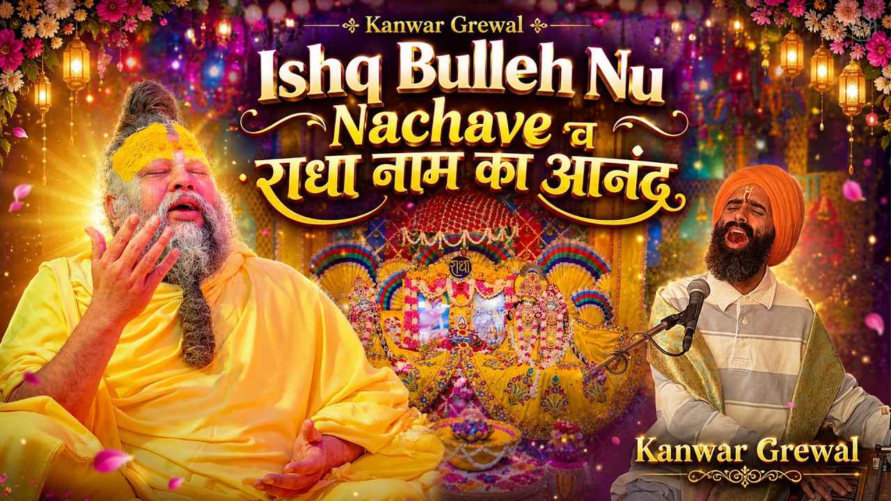 राधा केलि कुंज में Kanwar Grewal (Punjabi Singer) - Ishq Bulleh Nu Nachave व राधा नाम // 12/05/26