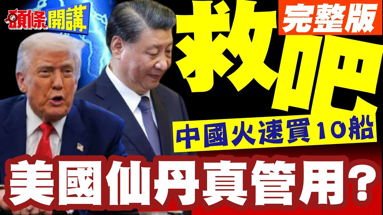 中國火速買10船大豆救急! | 米萊病急亂投醫!美國仙丹真管用?天上大餅吃的到?【頭條開講】完整版 @頭條開講HeadlinesTalk