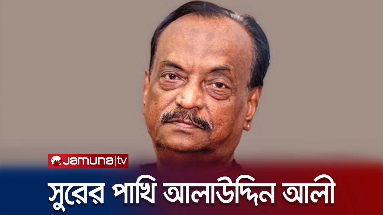 বাংলা গানের ভুবনের সুরের পাখি আলাউদ্দিন আলী | Alauddin Ali | Jamuna Entertainment