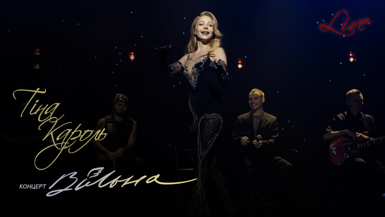 Tina Karol - Чом ти не прийшов | Концерт 