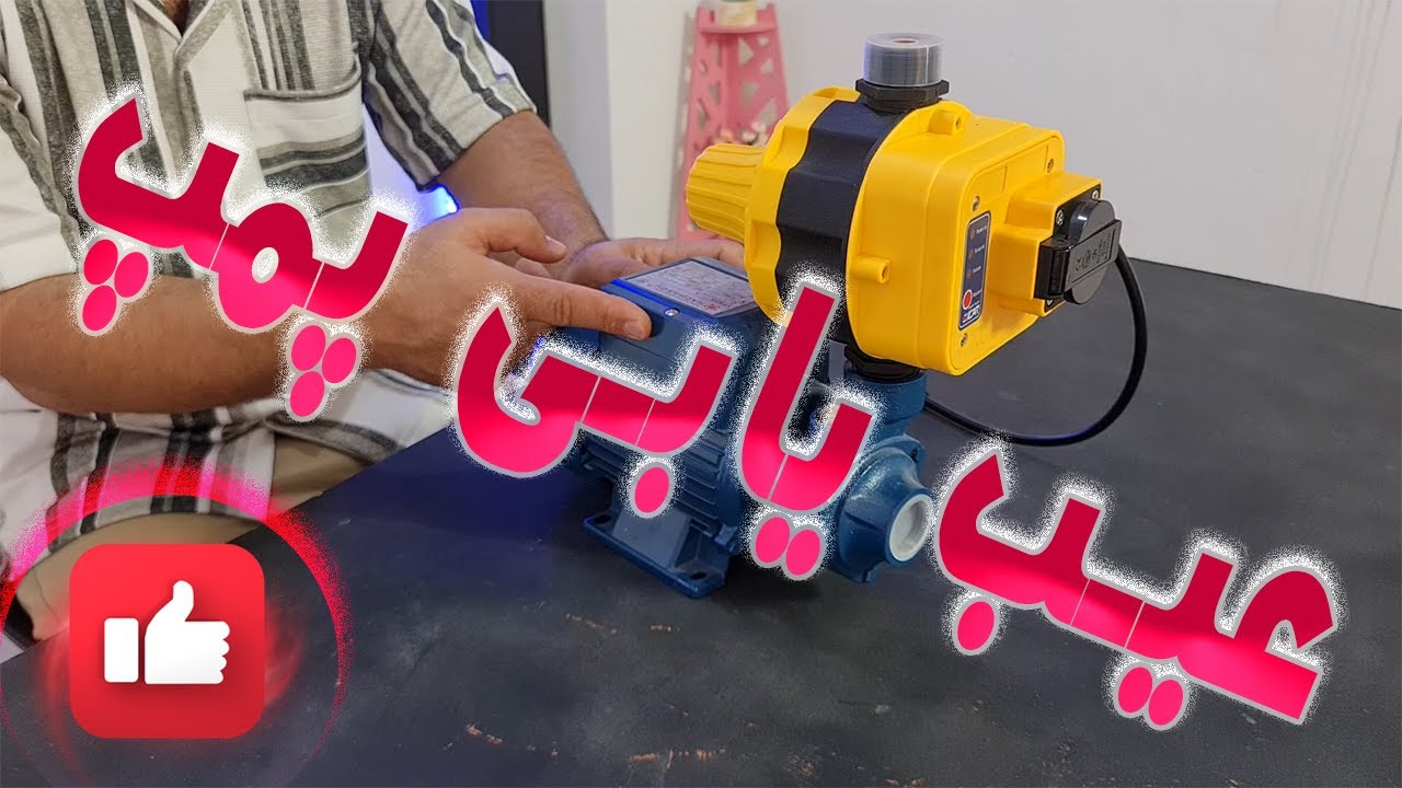 عیب یابی پمپ آب و اتوماتیک در خانه| با کمترین هزینه مشکلت رو حل کن