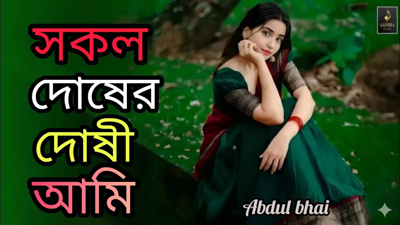 সকল দোষের দোষী আমি | Sokol Dosher Doshi Ami | 🥀🥀🥀🥀,,💔💔💔💔,,😭😭😭😭