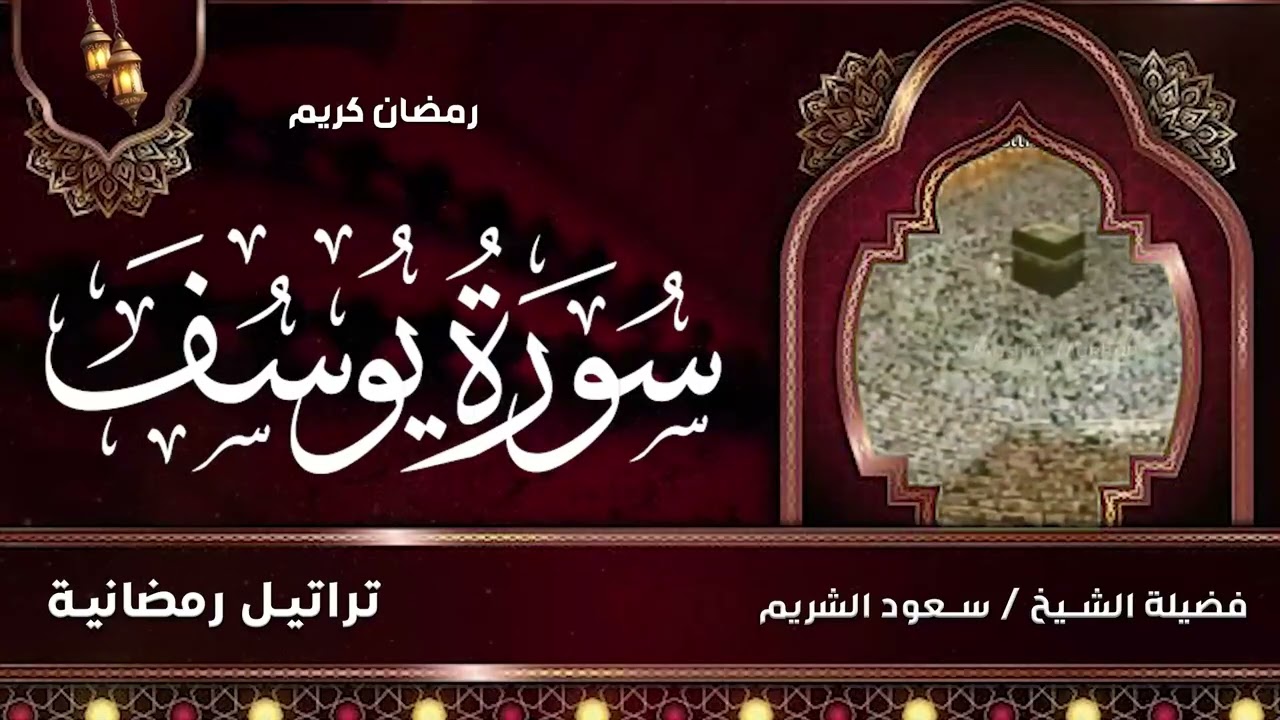 تلاوة قديمة تفوق الخيال  قالوا ياأبانا ما لك لا تأمنا على يوسف للشيخ د. سعود الشريم  سورة يوسف