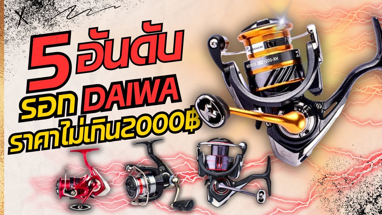 5อันดับรอกสปินนิ่งDaiwa ราคาไม่เกิน2000บาท