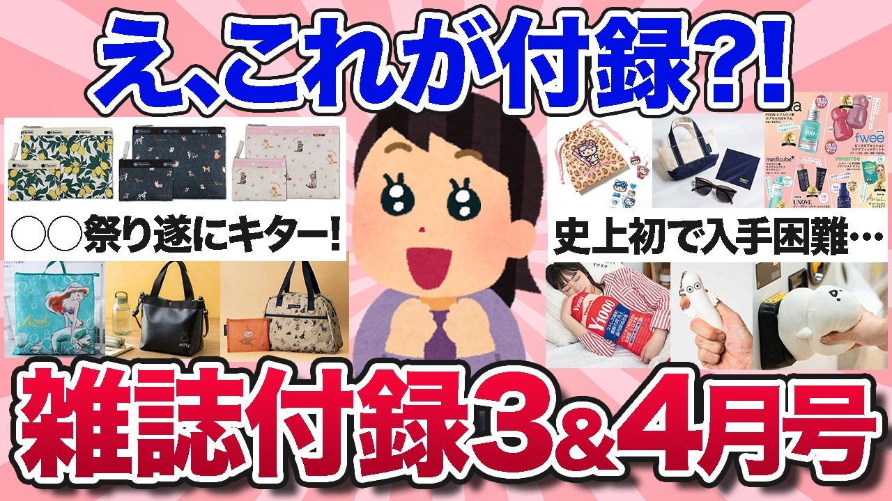 【有益スレ】急いで予約して！売り切れ必至のおすすめ雑誌付録３月・４月号【ガルちゃんまとめ】