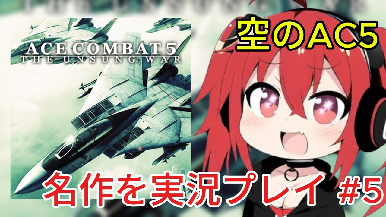 #5（最終回）【ACECOMBAT5】空のAC5 名作を実況プレイ！【豚の遠吠え/ライブ配信】