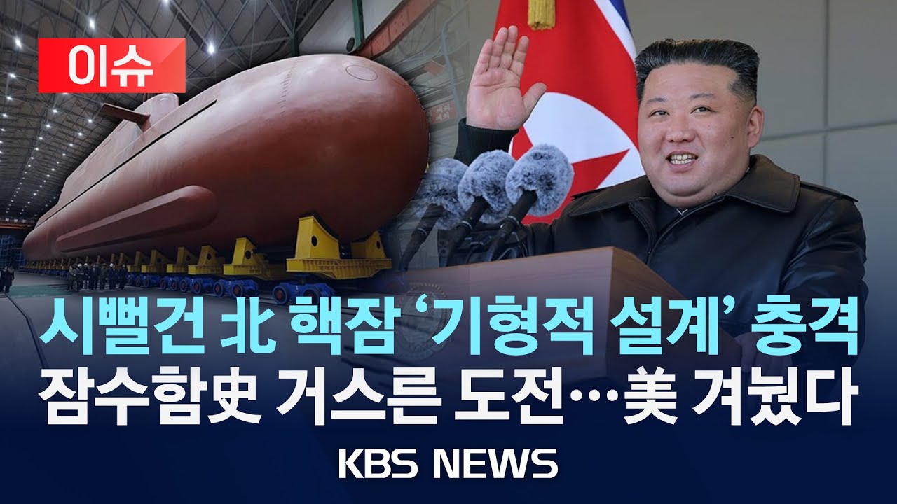 [이슈] 북한 핵잠 '기형적 가분수 설계' 충격 잠수함史 거스른 선택&hellip;한국 미국 겨눴다/2026년 1월 3일(토)/KBS