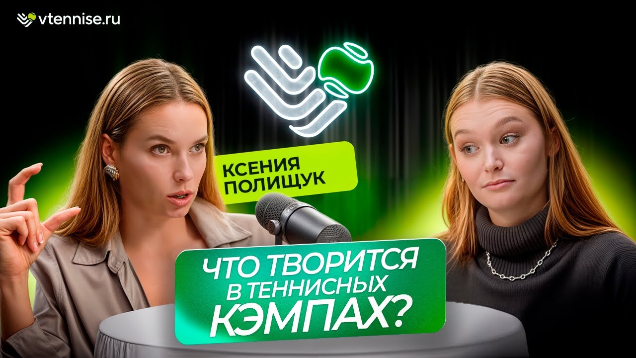 НЕдетские теннисные кэмпы I Брейк поинт