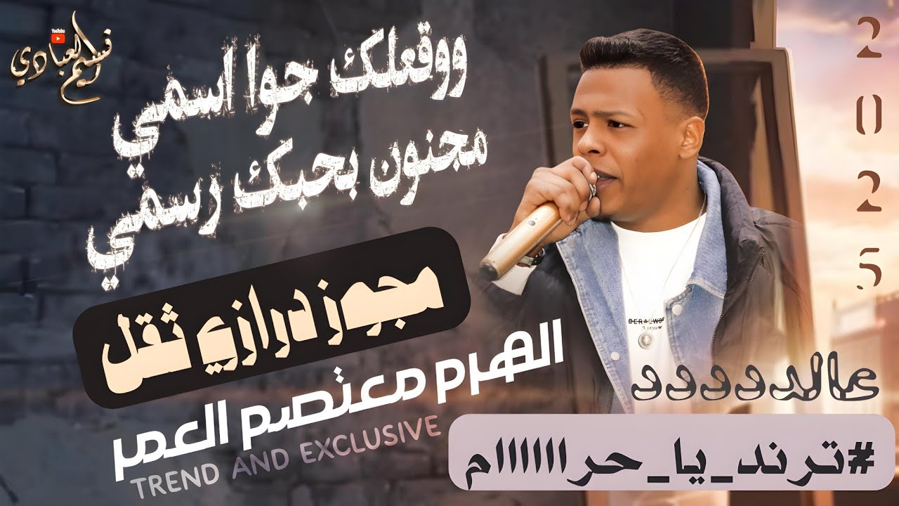مجوز نااار || الهرم معتصم العمر 2025 || ترند يا حرااام || ووقعلك جوا اسمي مجنون بحبك رسمي