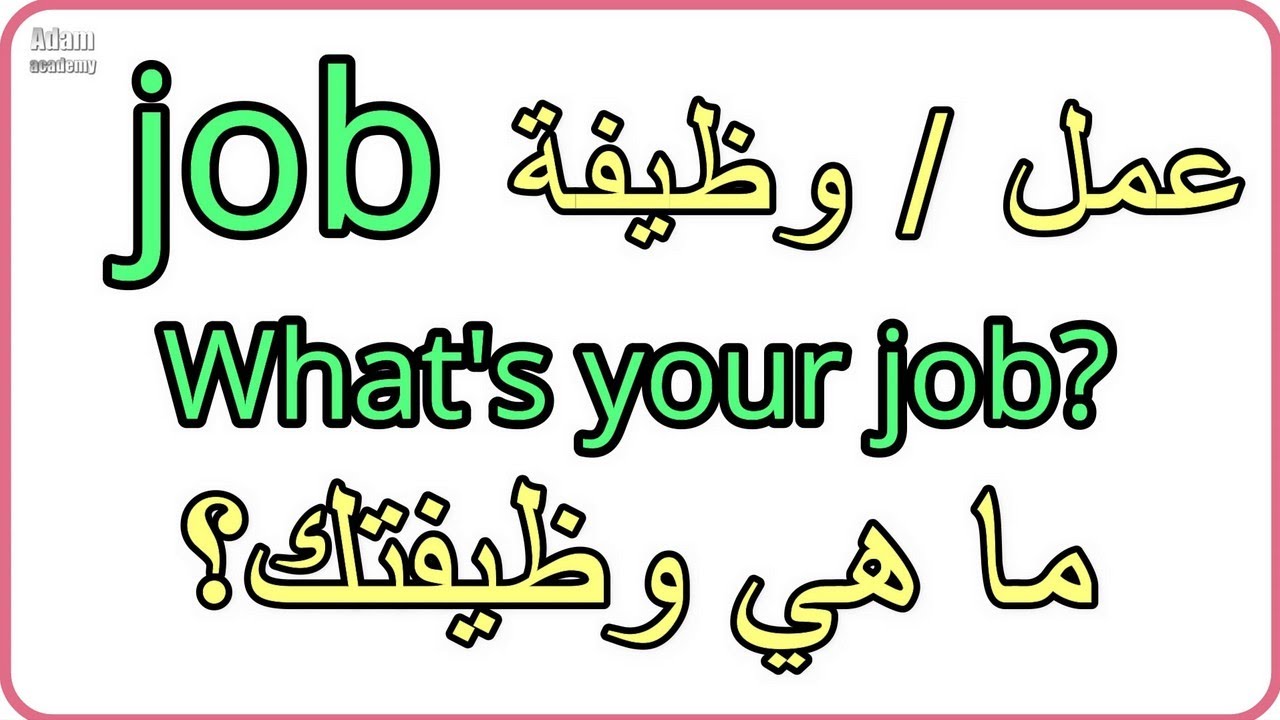 كلمات سهلة الحفظ مستخدمة بكثرة في اللغة الانجليزية | كلمات في جمل مفيدة - How to memorize words