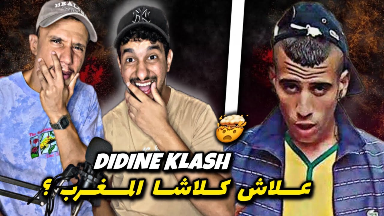 Didine Klash - Nik La France (Reaction)🇲🇦🇩🇿 ولكن المغرب علاش ؟ 😂