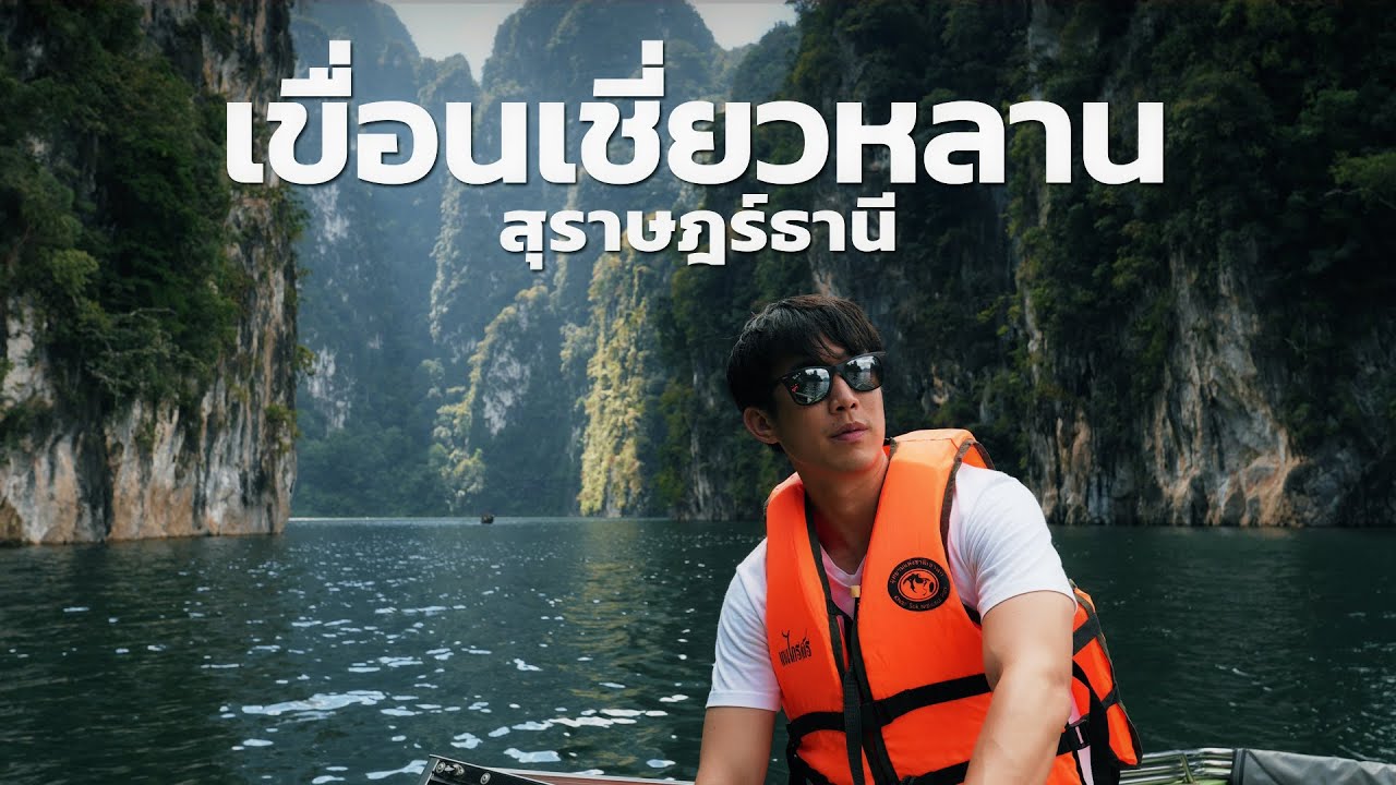 เขื่อนเชี่ยวหลาน กุ้ยหลินเมืองไทย คนเดียวก็เที่ยวได้  I CHINOTOSHARE