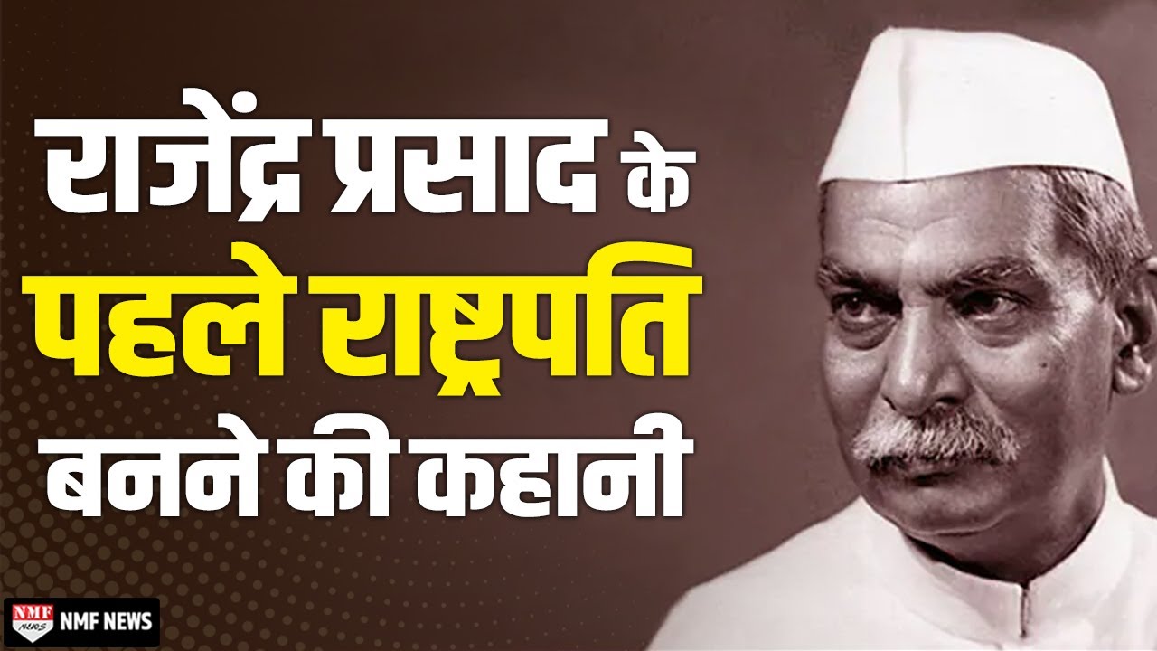 स्वतंत्र भारत के पहले President थे Dr. Rajendra Prasad, लेकिन पद हासिल करना आसान नहीं था !