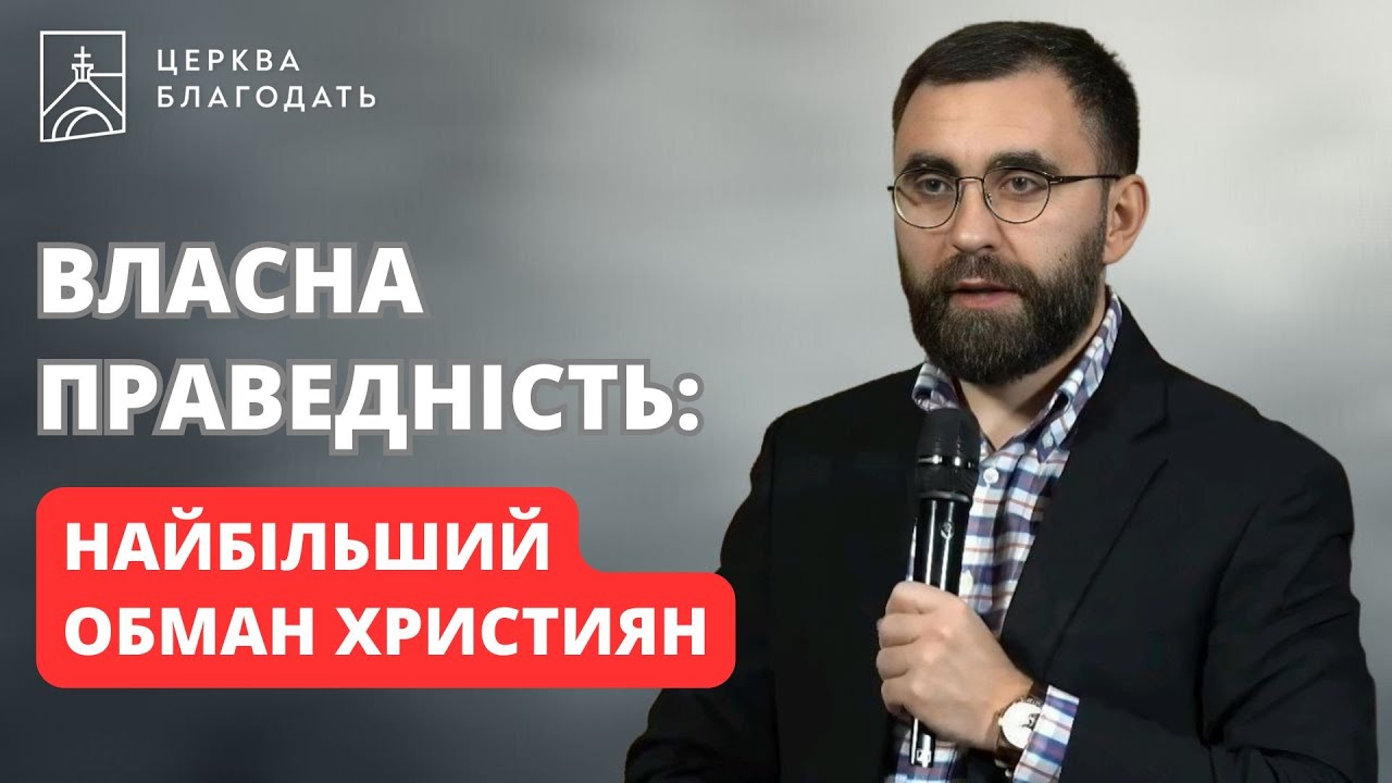 ВЛАСНА ПРАВЕДНІСТЬ: найбільший обман християн | Ігор Скрипниченко, ректор КБІ | 21.01.2026