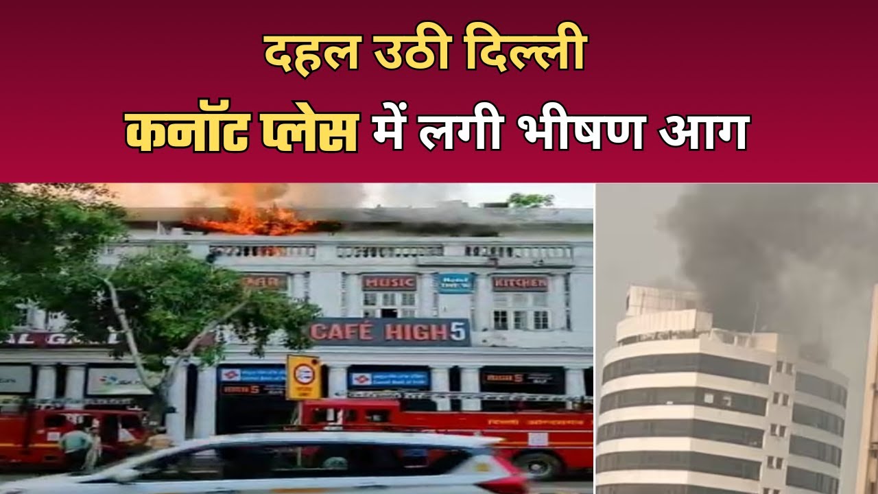 Fire in Connaught Place | Gopaldas Building | बिल्डिंग में लगी भीषण आग | News Watch India