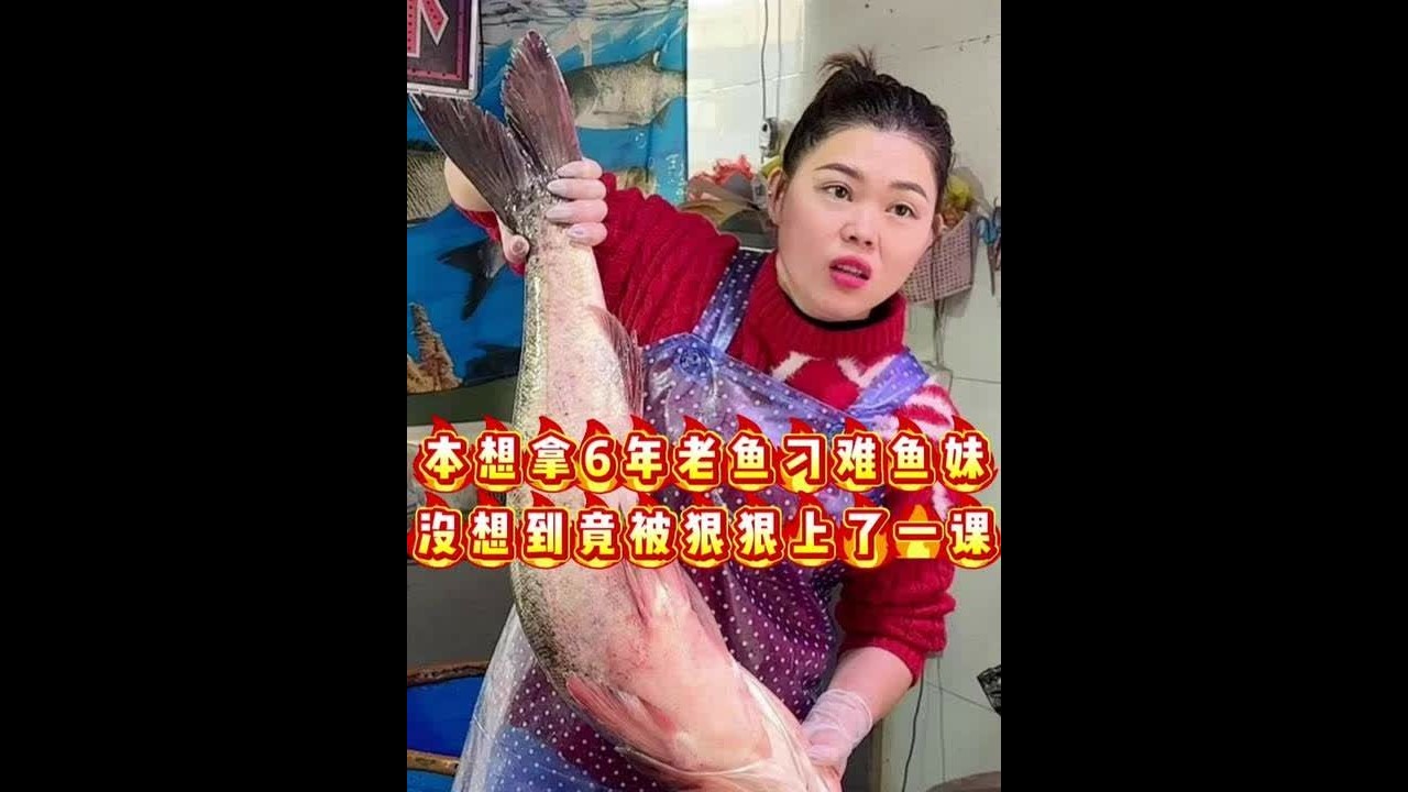 本想拿6年老鱼刁难鱼妹没想到竟被狠狠上了一课 #挑战 #砍切两用刀 #厨房好物 #记录生活
