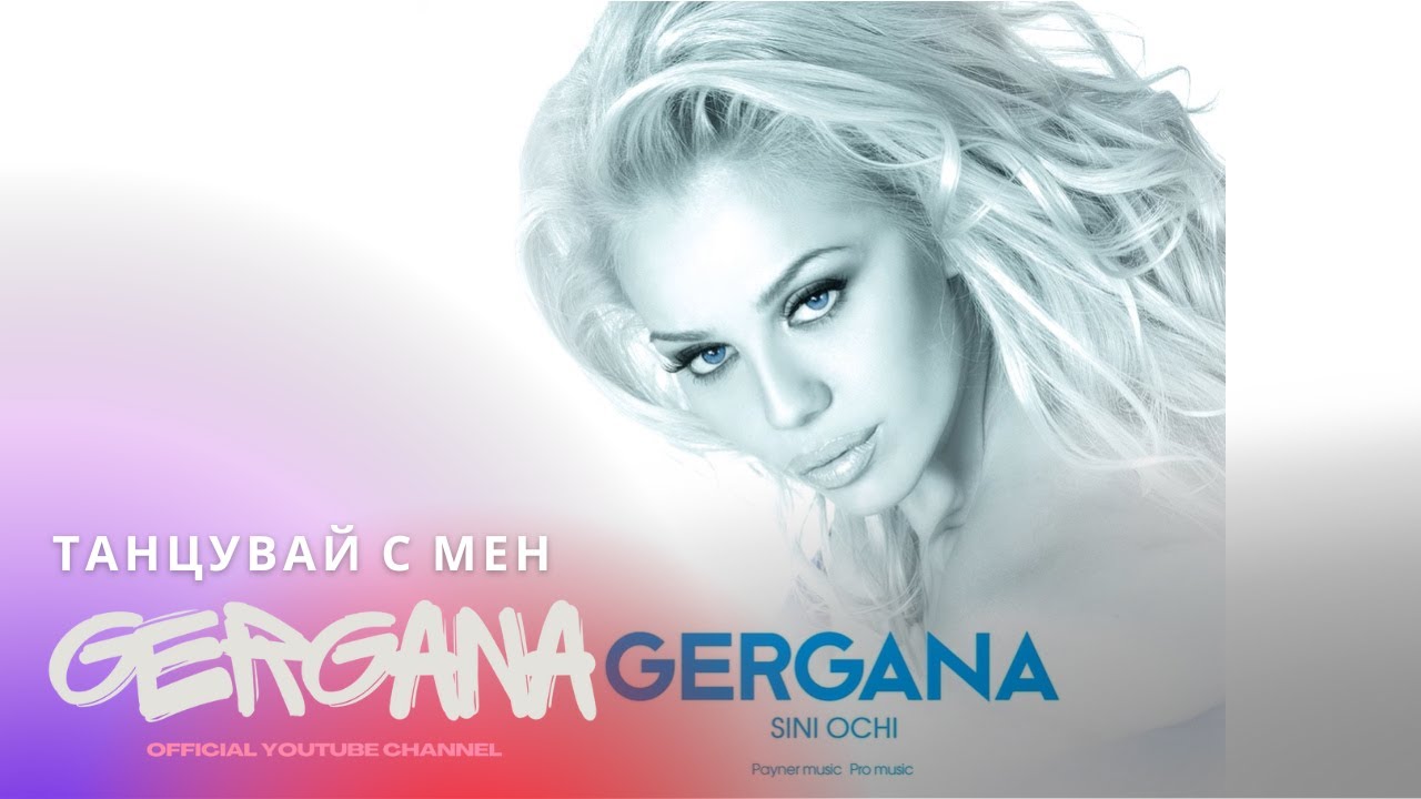 GERGANA - TANCUVAY S MEN | Гергана - Танцувай с мен • Audio