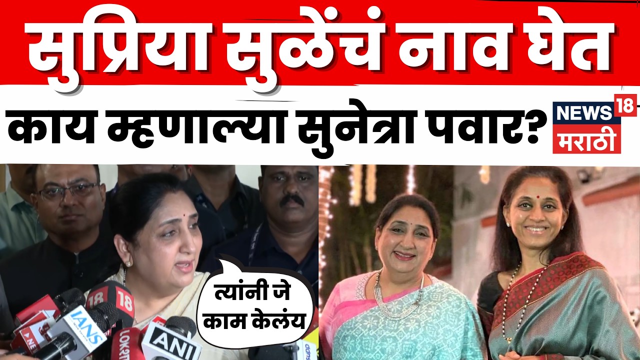 Baramati Election Result 2026 | What did Sunetra Pawar say while mentioning Supriya Sule's name? N18V