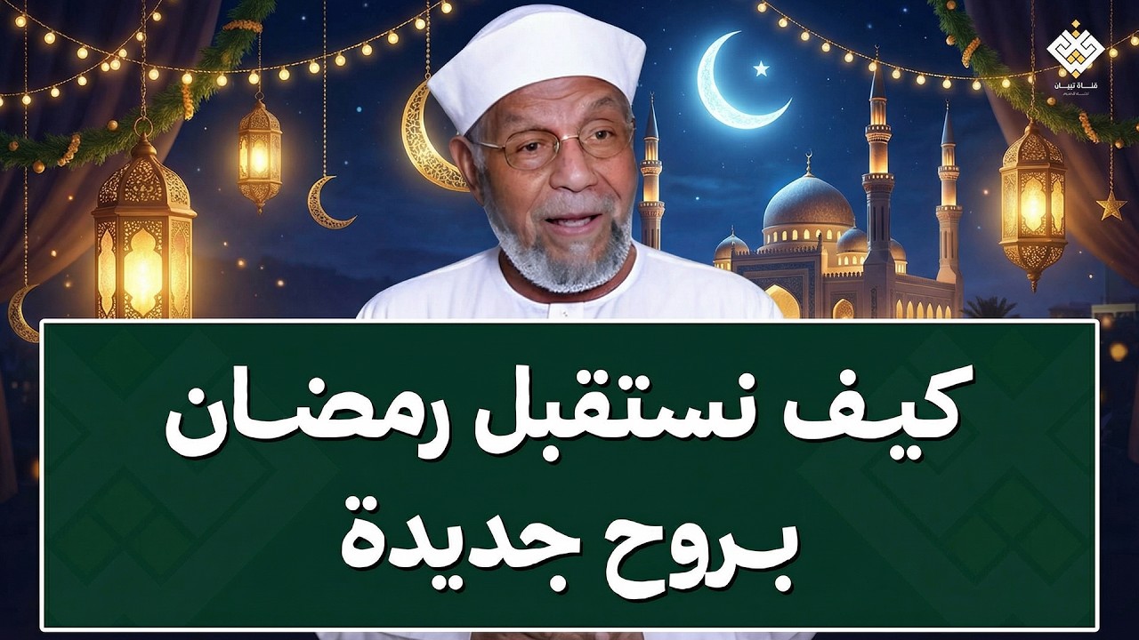 كيف تستقبل رمضان بروح جديدة؟ | الشيخ الشعراوي رحمه الله