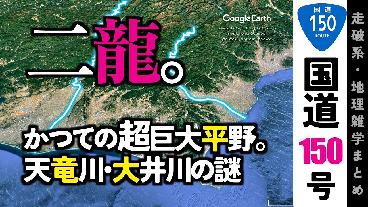 【地理雑学】大井川×天竜川が生んだ二龍平野！ 消えた巨大地形の謎に迫る！/国道150号/中部地方/静岡県