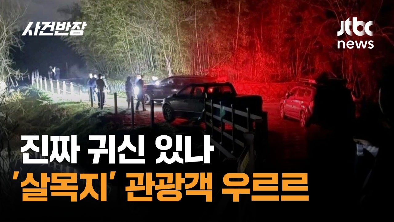진짜 귀신 있나&hellip;'살목지' 관광객 우르르 / JTBC 사건반장