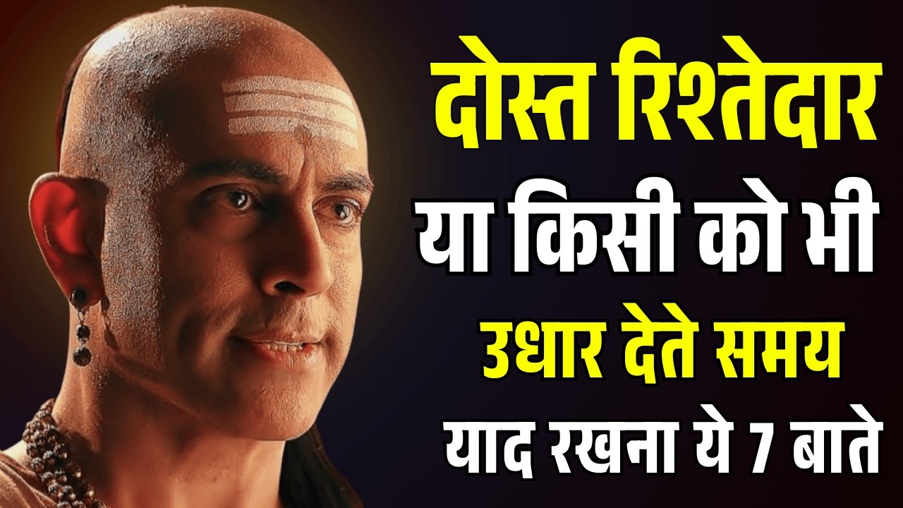 दोस्त या रिश्तेदार को उधार देने से पहले ये 7 बातें जान लो, वरना पछताना पड़ेगा | Chanakya Niti