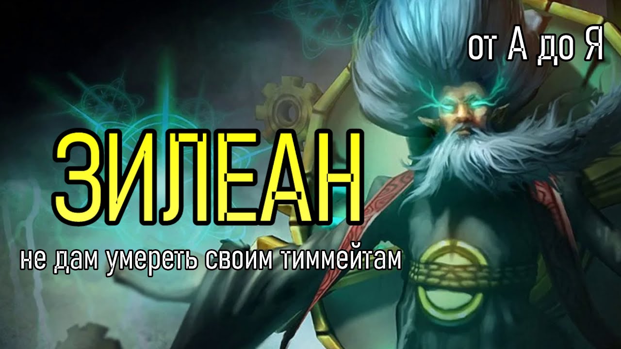ЗИЛЕАН НЕ ДАСТ ТЕБЕ УМЕРЕТЬ | от А до Я | from A to Z | PRESEAON ZILEAN GAMEPLAY | League of Legends