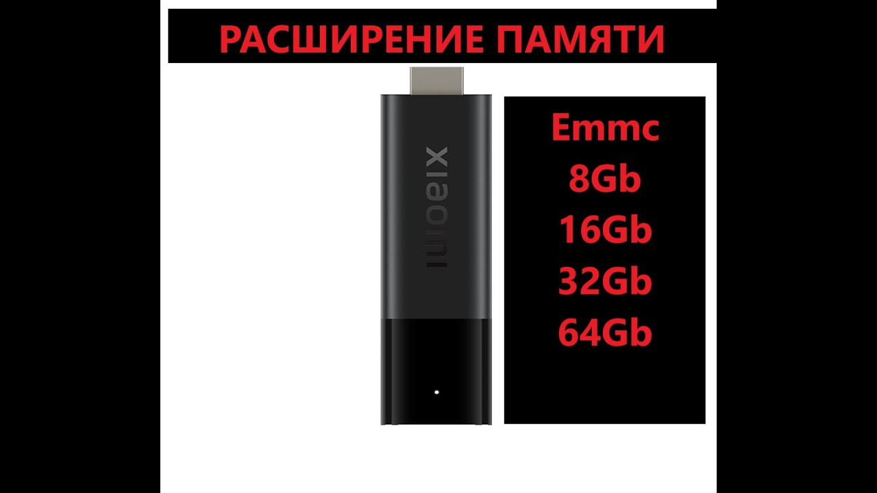 Mi TV Stick 4K  расширение памяти