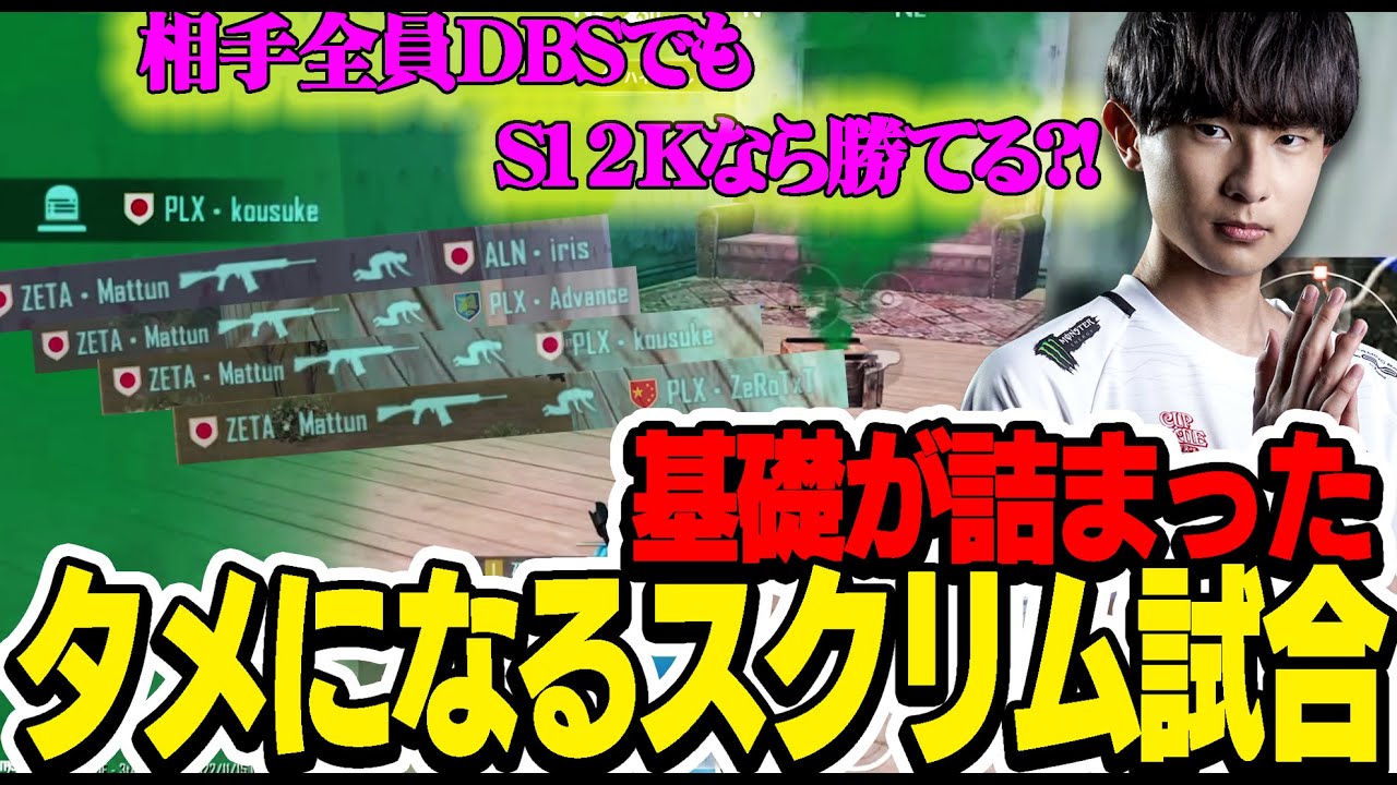 【PUBGモバイル】4人DBSでもS12Kなら勝てる！？基礎が詰まったスクリム試合！！
