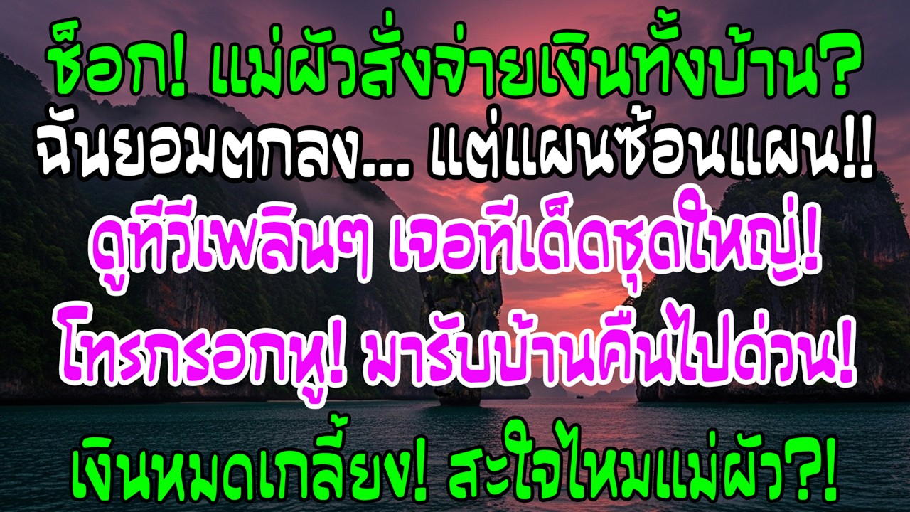 แม่สามีบังคับให้ฉันจ่ายค่าใช้จ่ายทั้งบ้าน ฉันตอบตกลง แต่ขณะเธอดูทีวี ฉันโทรพูดคำหนึ่ง