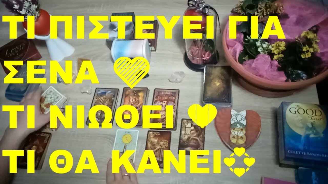 ΤΙ ΠΙΣΤΕΥΕΙ ΓΙΑ ΣΕΝΑ 🧡 ΤΙ ΝΙΩΘΕΙ 💜 ΤΙ ΘΑ ΚΑΝΕΙ💞