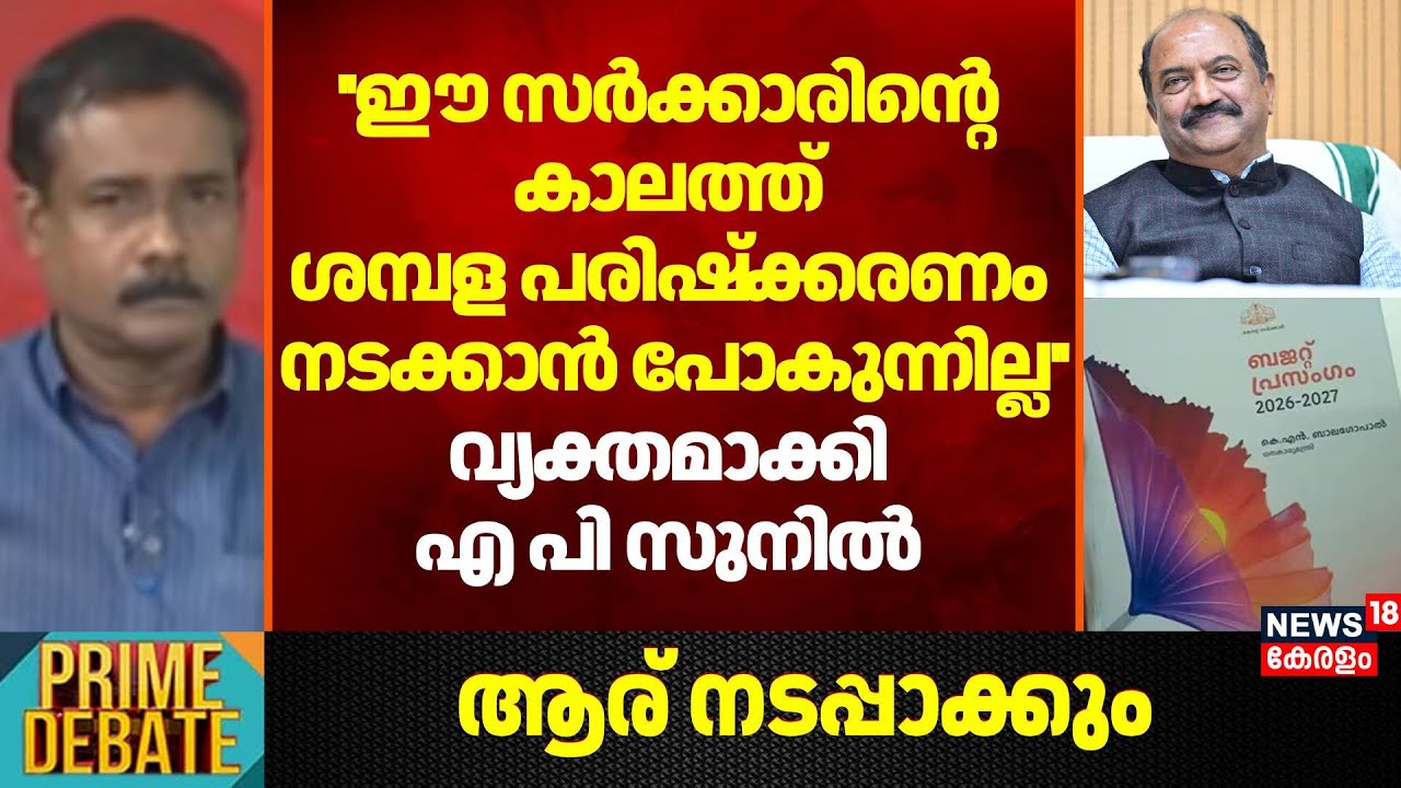 ''ഈ സർക്കാരിന്‍റെ കാലത്ത് ശമ്പള പരിഷ്‌ക്കരണം നടക്കാൻ പോകുന്നില്ല'': AP Sunil | Kerala Budget 2026