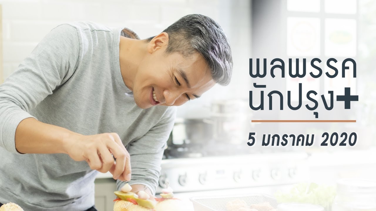 รายการพลพรรคนักปรุง 5 มกราคม 2020  (สอนทำอาหาร)