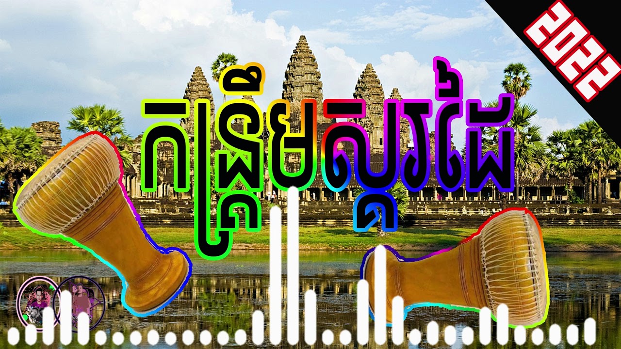 កន្ត្រឹមស្គរដៃ​2022🌟ទៅចាក់អង្ក្រង🌟ចង្វាក់រាំដើរពិរោះ​💯#ឌីជេលើប #ឌីជេលេន #ពូរិន