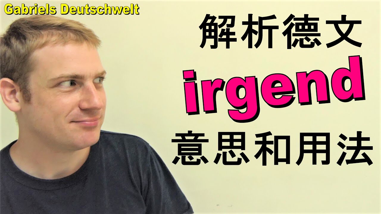 解析德文 irgend 意思和用法 - 德文日常用語 Deutsch Wortschatz 學習德文 Deutsch lernen 德語教學  A1 A2 B1 B2