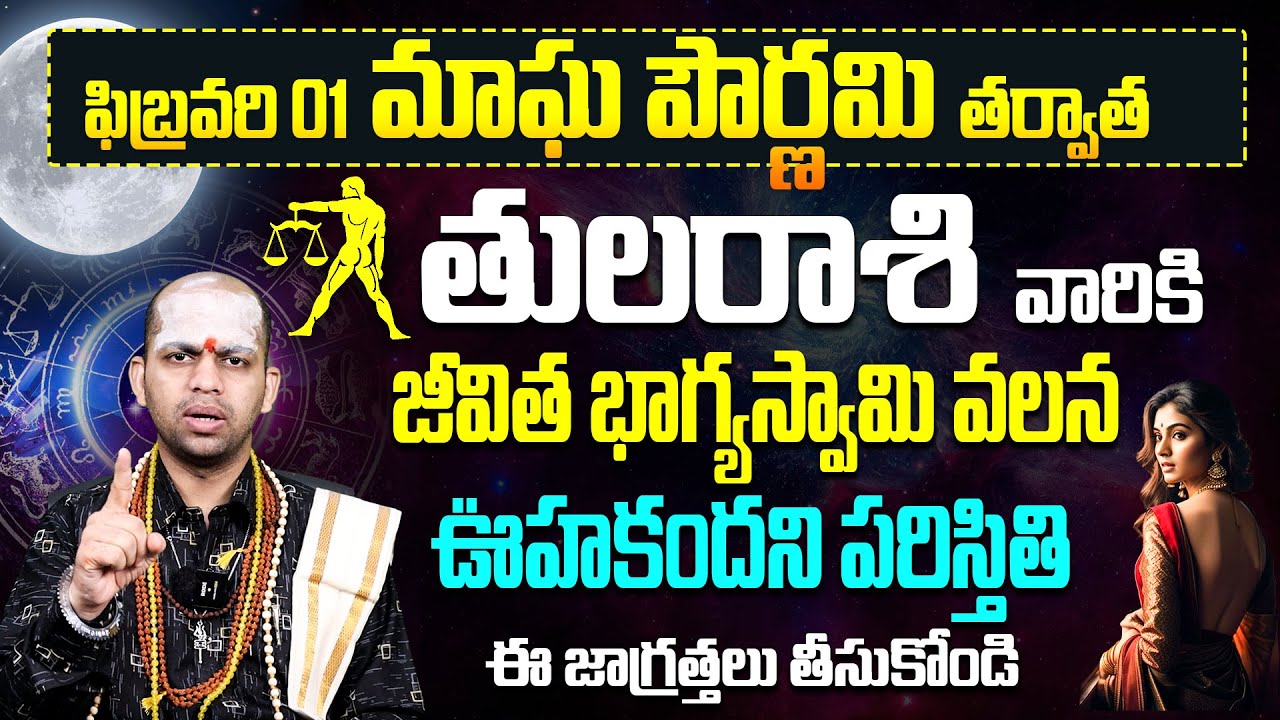 తులరాశి వారు ఈ ఒక్క తప్పు చేస్తే చిక్కుల్లో పడతారు! | February 2026 Astrology for Tula Rasi