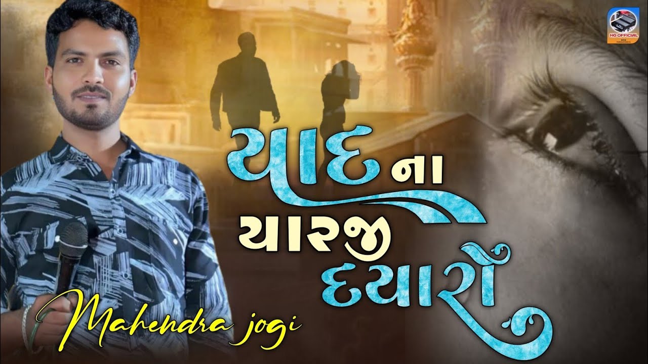 Mahendra Jogi || Yad Na Yar Ji Dyaro || યાદ ના યારજી દયારો || મહેન્દ્ર જોગી #hgofficial235 