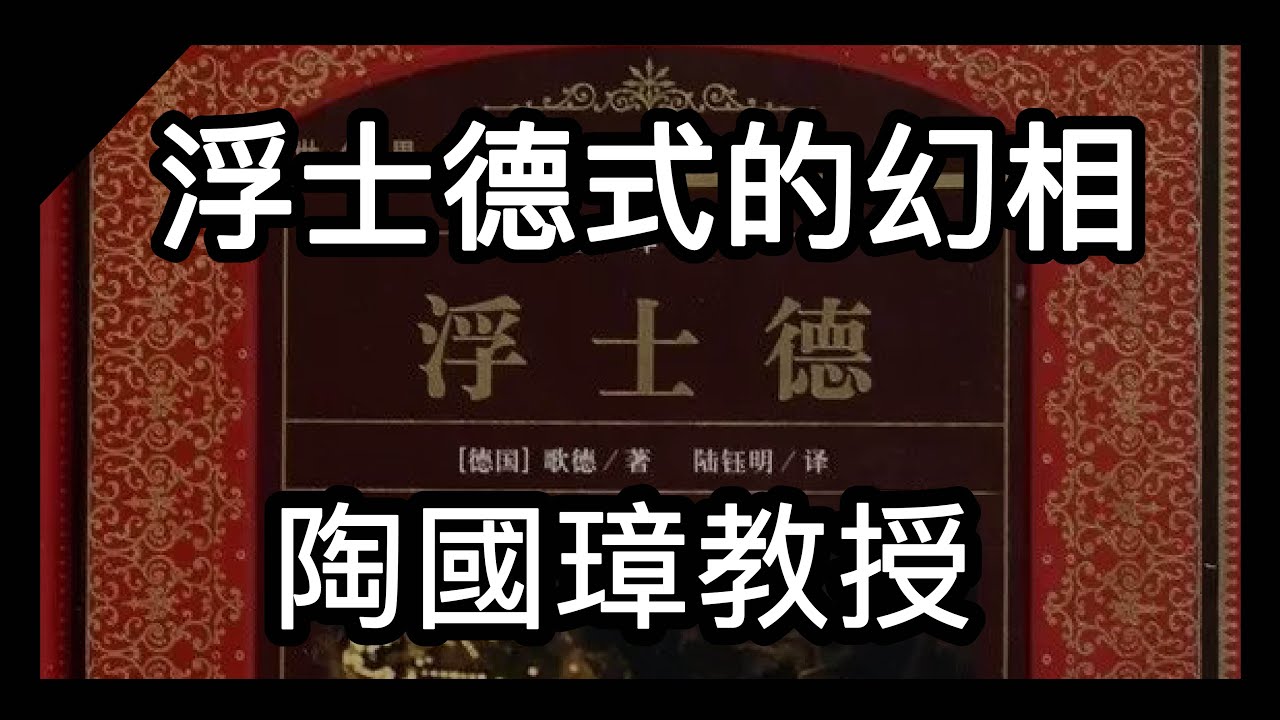 浮士德式的幻相，陶國璋《哲人絮語》61