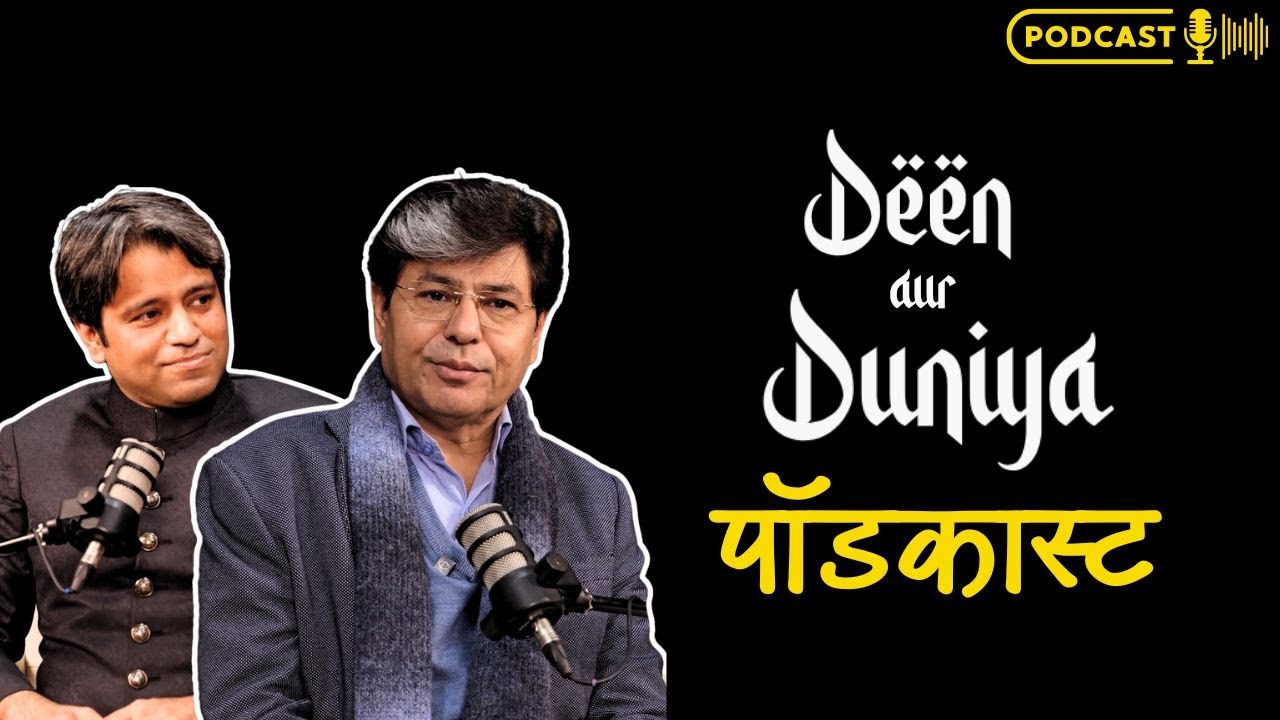 क्या है दीन और दुनिया, आवाज़ दी वॉयस का नया पॉडकास्ट? | Faith Meets Modernity