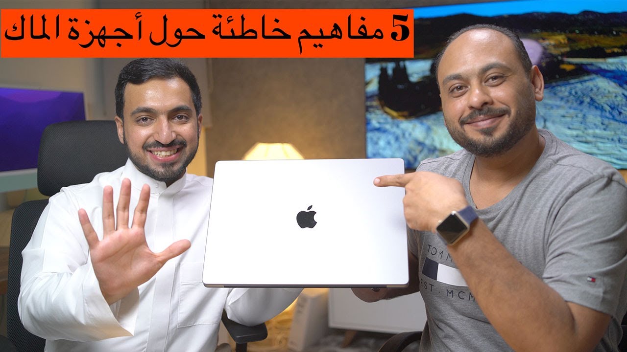 5 مفاهيم خاطئة حول أجهزة الماك