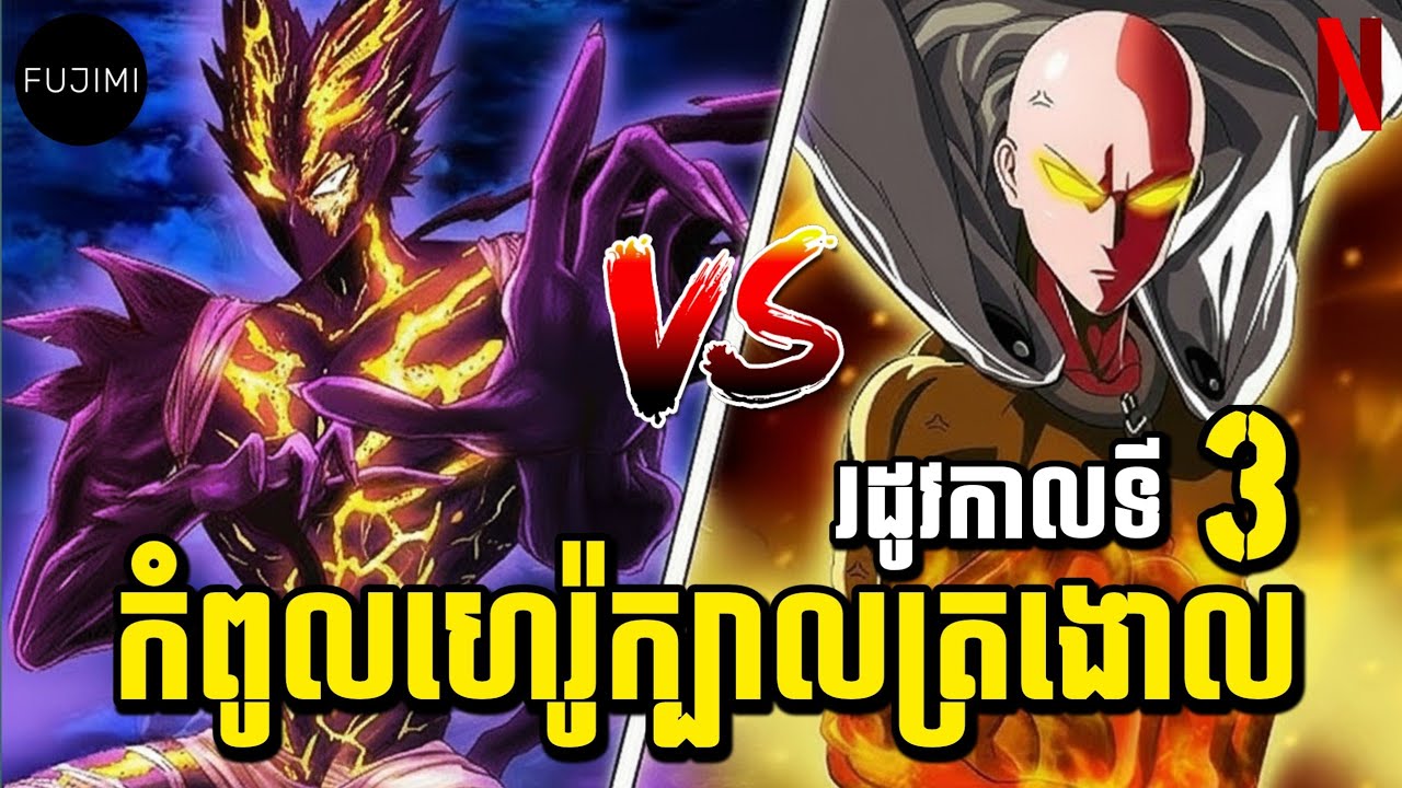 បុរសក្បាលត្រងោល តែមានកម្លាំងខ្លាំងជាងគេបំផុត | សៃតាម៉ា រដូវកាលទី 3 | ភាគ 01-03