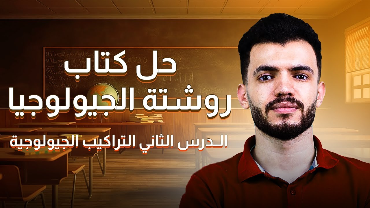 حل كتاب روشتة الجيولوجيا الدرس الثاني أسئلة التراكيب الجيولوجية