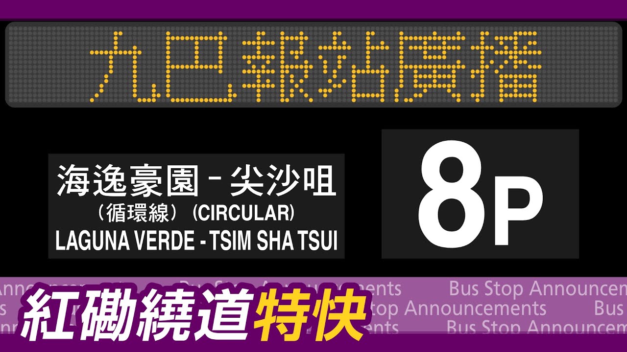 【全日P線】九巴 8P 循環線 海逸豪園↺尖沙咀 報站廣播 KMB rt. 8P to Tsim Sha Tsui (Circular) Stop Announcements